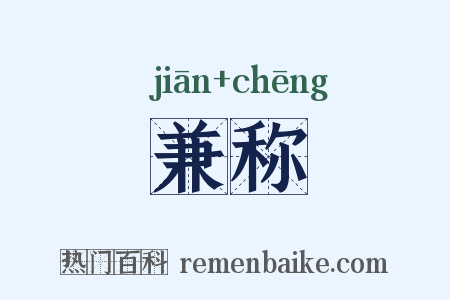 兼称是什么意思的图片